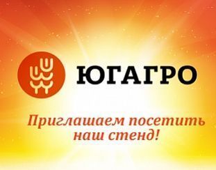 Приглашаем Вас на выставку ЮгАгро 2017